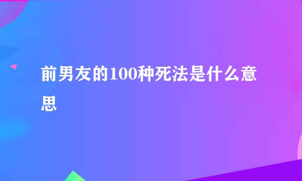 前男友的100种死法是什么意思