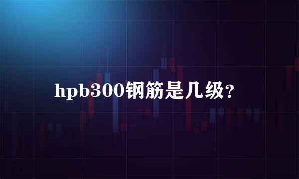 hpb300钢筋是几级？