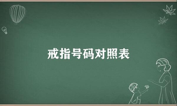 戒指号码对照表