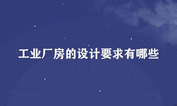工业厂房的设计要求有哪些