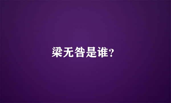 梁无咎是谁？