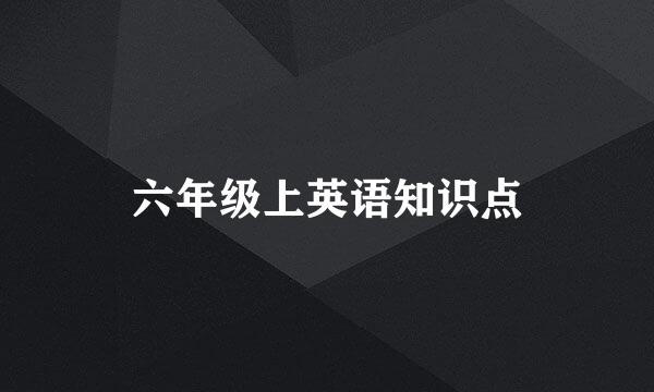 六年级上英语知识点