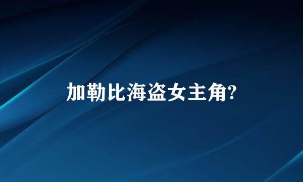 加勒比海盗女主角?