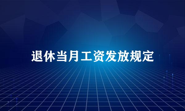 退休当月工资发放规定