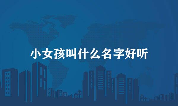 小女孩叫什么名字好听