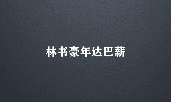 林书豪年达巴薪
