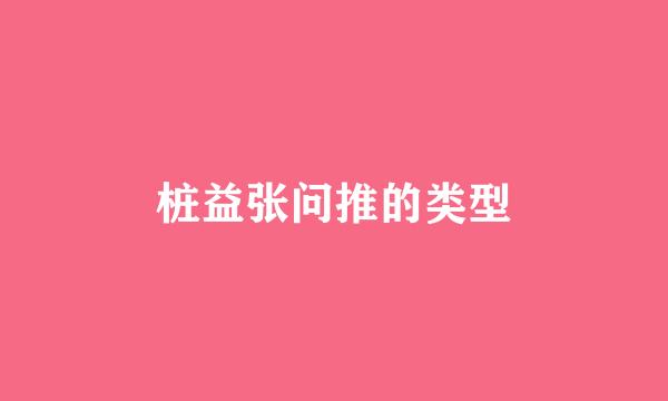 桩益张问推的类型
