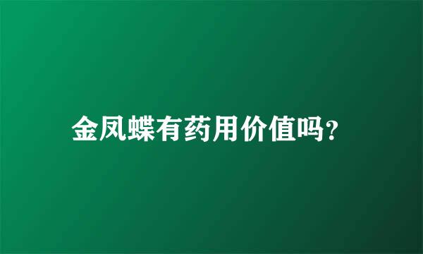 金凤蝶有药用价值吗？