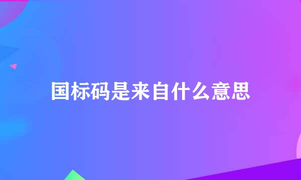 国标码是来自什么意思