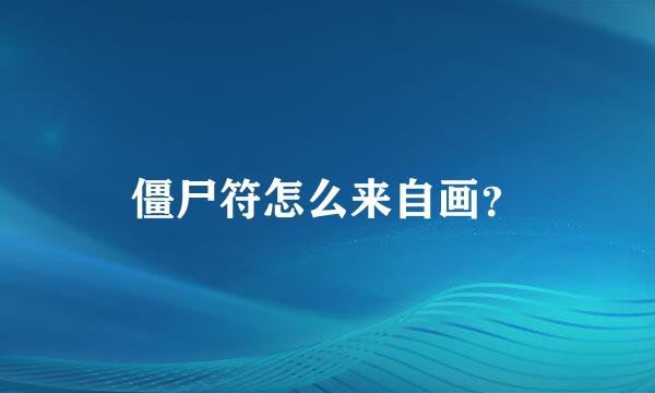 僵尸符怎么来自画？