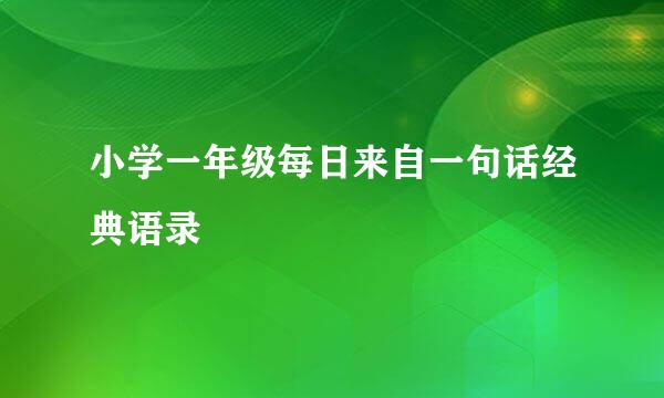 小学一年级每日来自一句话经典语录