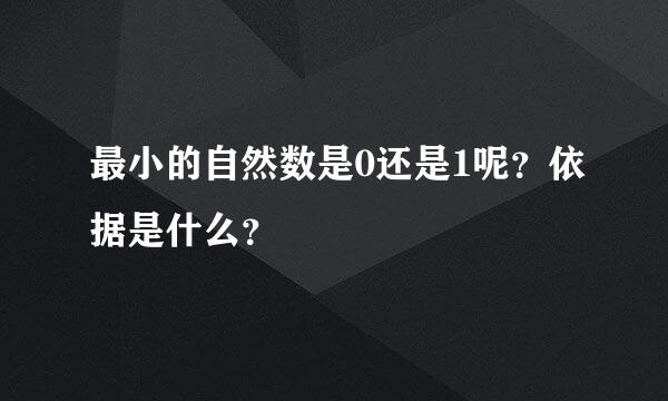 最小的自然数是0还是1呢？依据是什么？
