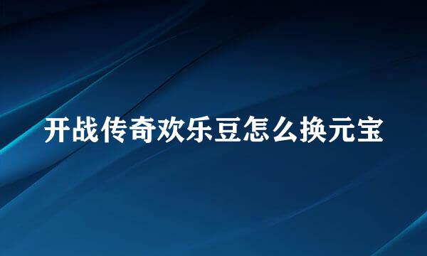 开战传奇欢乐豆怎么换元宝