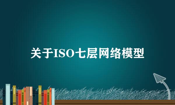 关于ISO七层网络模型