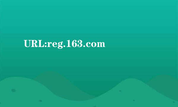 URL:reg.163.com