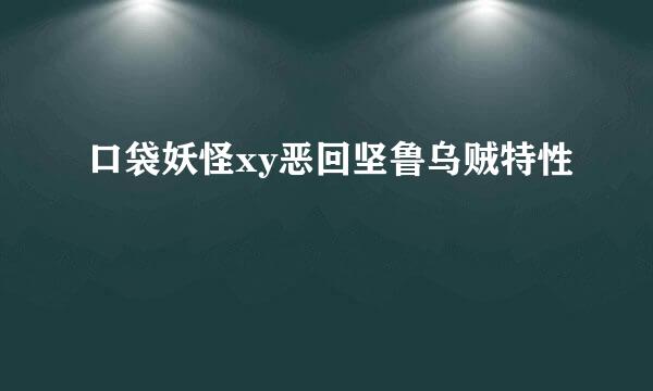 口袋妖怪xy恶回坚鲁乌贼特性