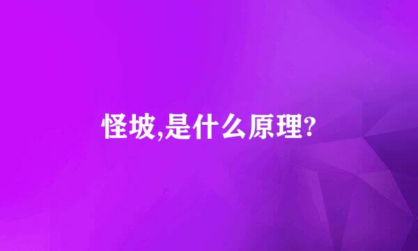 怪坡,是什么原理?