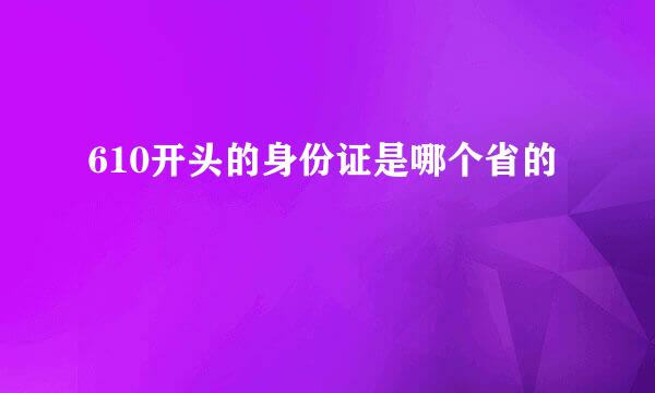 610开头的身份证是哪个省的