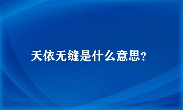 天依无缝是什么意思？