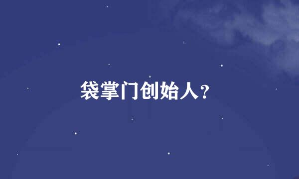 袋掌门创始人？