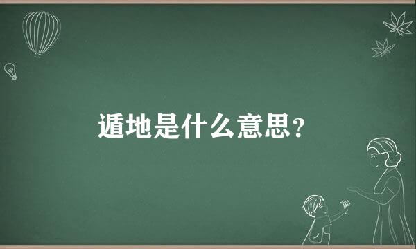 遁地是什么意思？