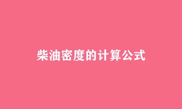 柴油密度的计算公式