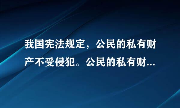 我国宪法规定，公民的私有财产不受侵犯。公民的私有财产和继承权不可神武调某候突脚培流被剥夺正确吗