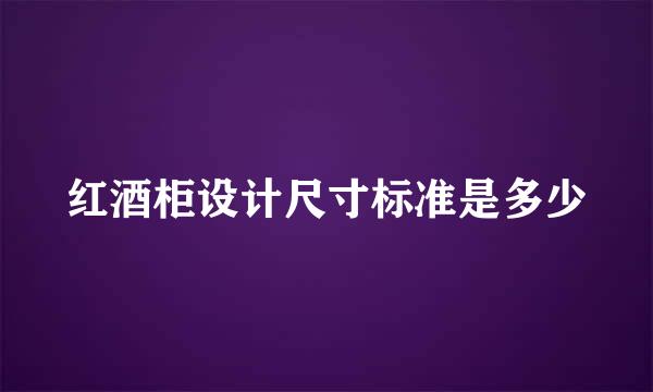 红酒柜设计尺寸标准是多少
