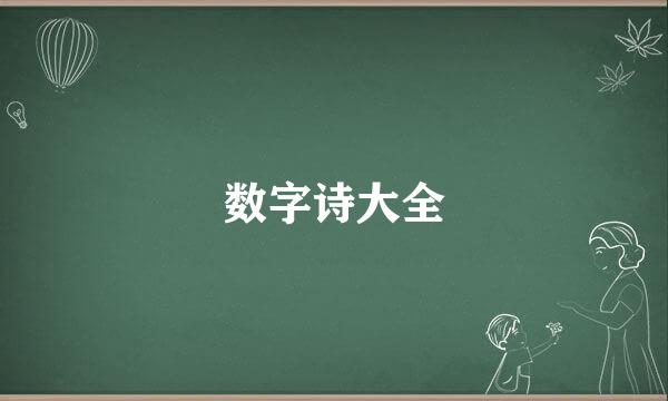 数字诗大全