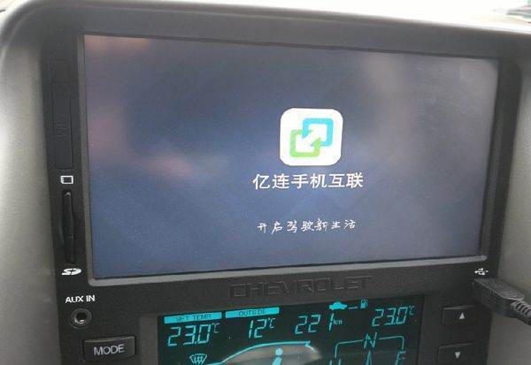 车载导航上“亿连手机互联”是什么意思？
