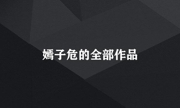 嫣子危的全部作品