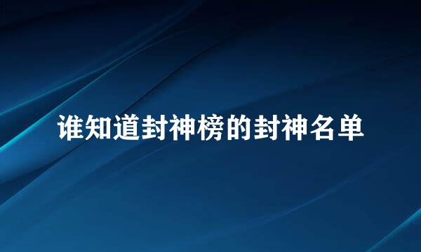 谁知道封神榜的封神名单