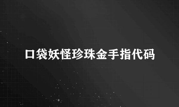 口袋妖怪珍珠金手指代码