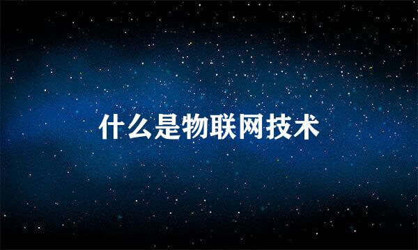 什么是物联网技术