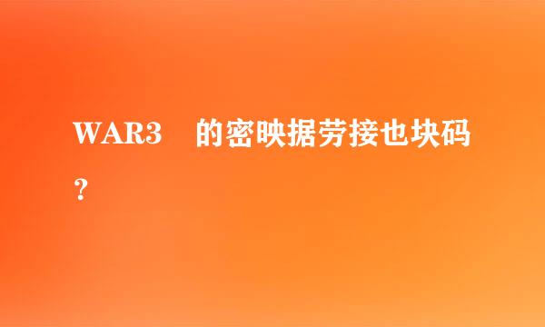 WAR3 的密映据劳接也块码？