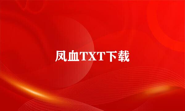 凤血TXT下载