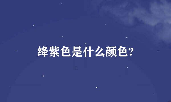 绛紫色是什么颜色?