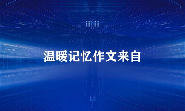温暖记忆作文来自