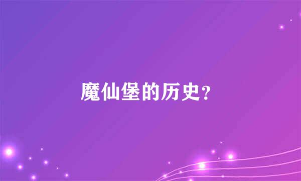 魔仙堡的历史？