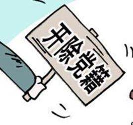 党支部对开来自除党籍的处理程序