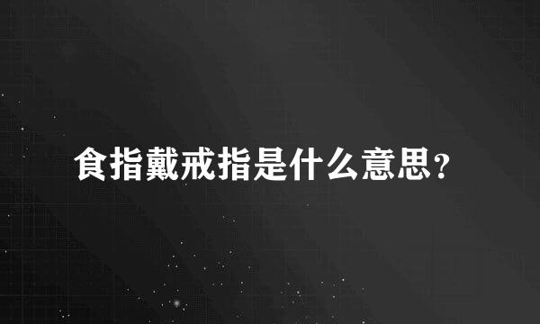 食指戴戒指是什么意思？