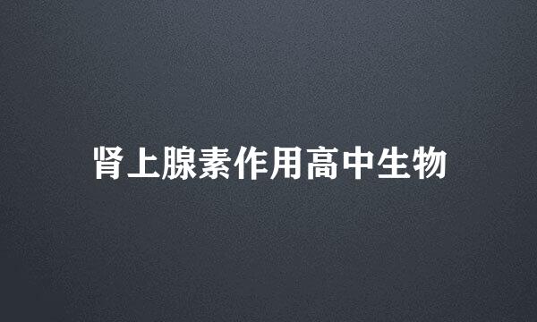 肾上腺素作用高中生物