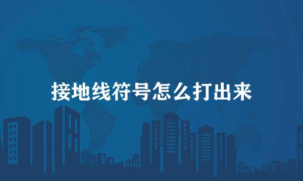 接地线符号怎么打出来