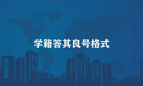 学籍答其良号格式