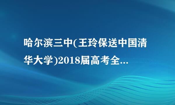 哈尔滨三中(王玲保送中国清华大学)2018届高考全国唯一一个满分作文。请问是真的吗？