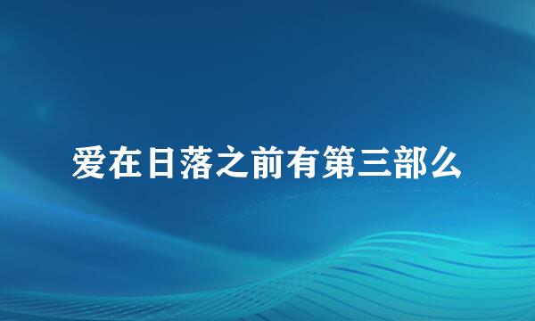 爱在日落之前有第三部么