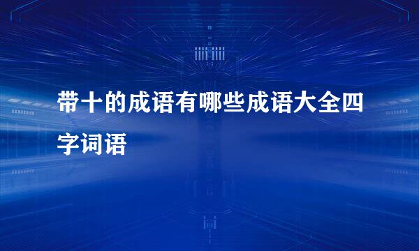 带十的成语有哪些成语大全四字词语