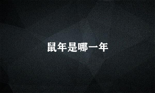 鼠年是哪一年