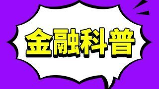 什么是转融券业画防混弦作章记白地务