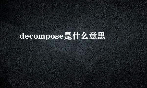 decompose是什么意思